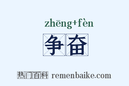 争奋是什么意思的图片